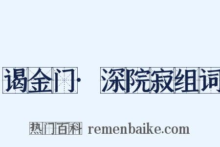 谒金门·深院寂组词是什么意思的图片
